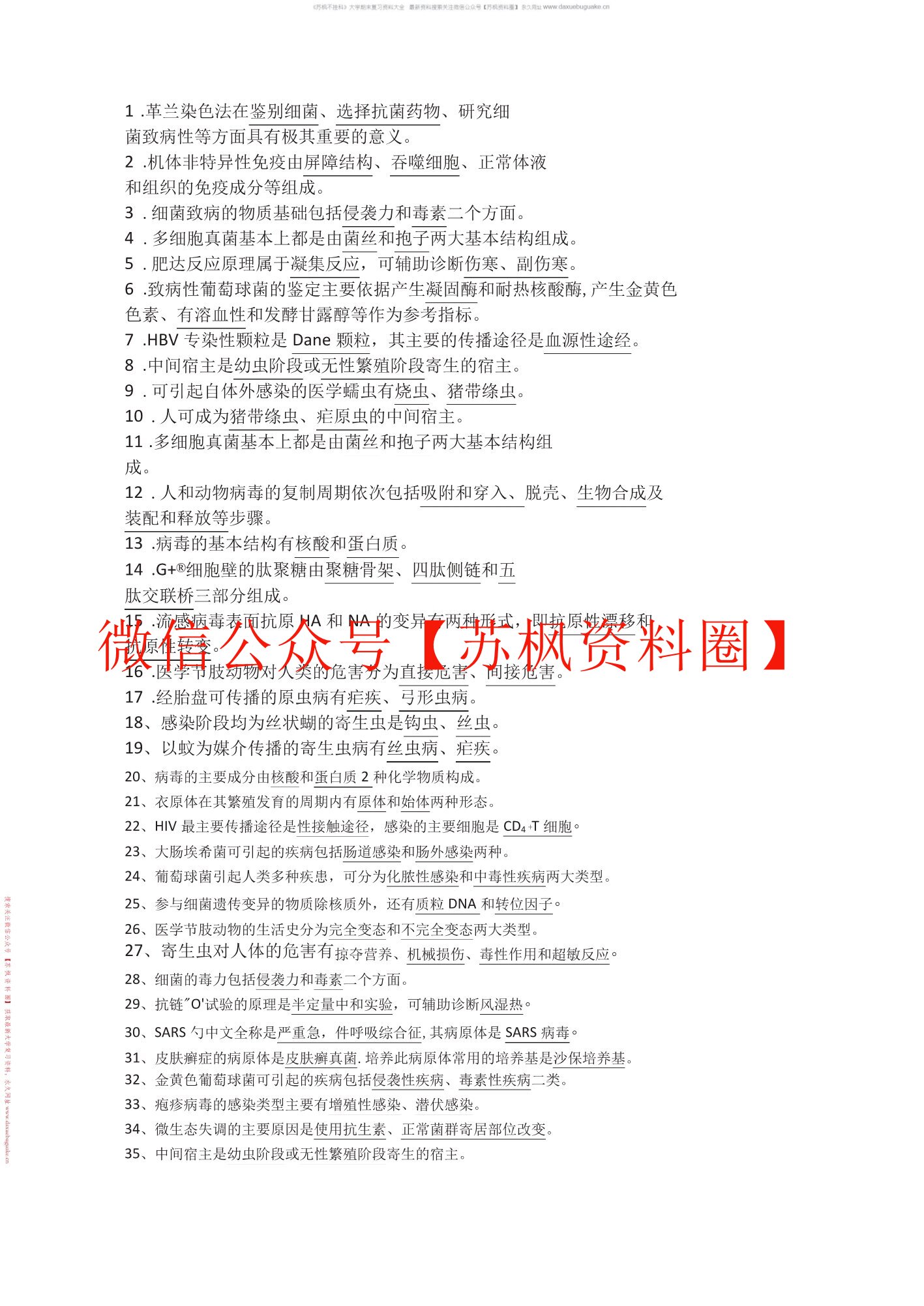 病原生物学